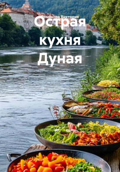 Скачать книгу Острая кухня Дуная