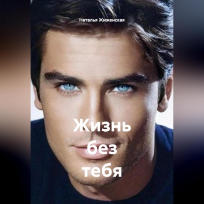 Скачать книгу Жизнь без тебя