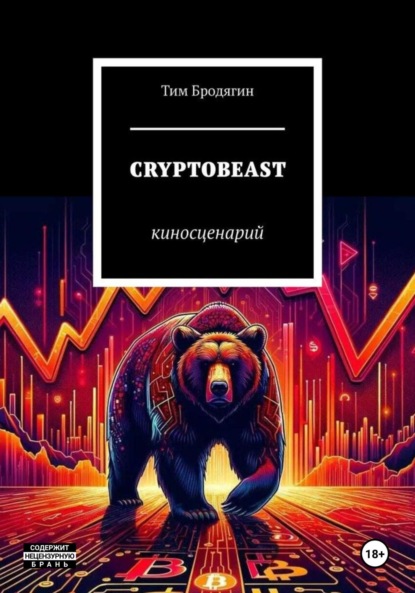 Скачать книгу CRYPTOBEAST: киносценарий