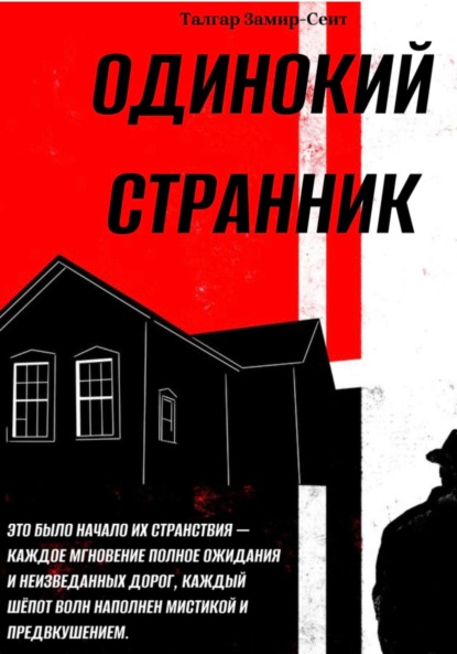 Скачать книгу Одинокий Странник