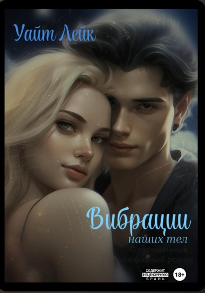 Скачать книгу ВИБРАЦИИ наших тел