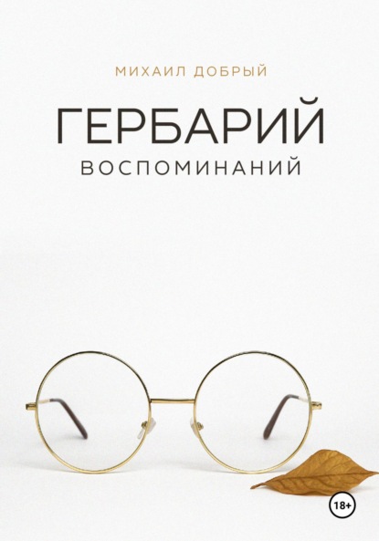 Скачать книгу Гербарий воспоминаний