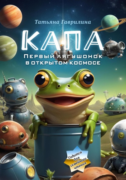 Скачать книгу Капа. Первый лягушонок в открытом космосе