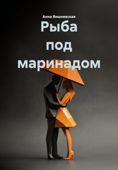 Скачать книгу Рыба под маринадом