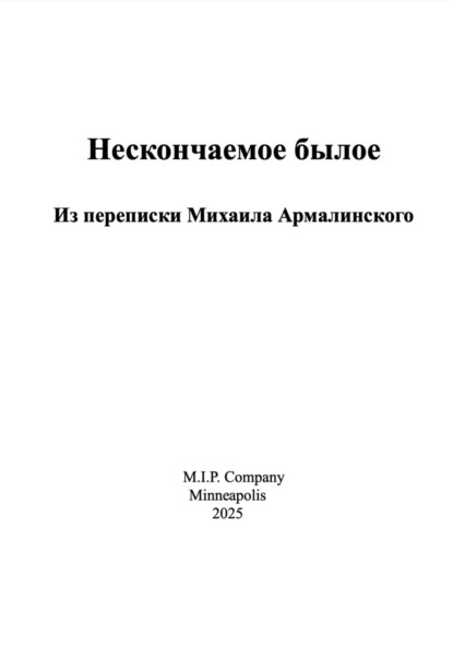 Скачать книгу Нескончаемое былое. Из переписки Михаила Армалинского.