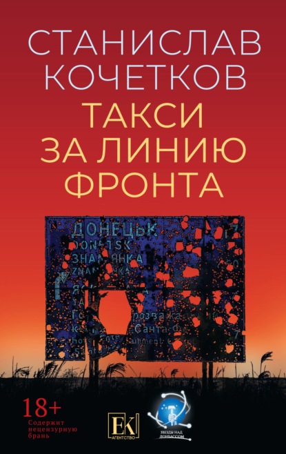 Скачать книгу Такси за линию фронта