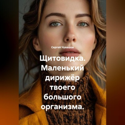 Скачать книгу Щитовидка. Маленький дирижёр твоего большого организма.