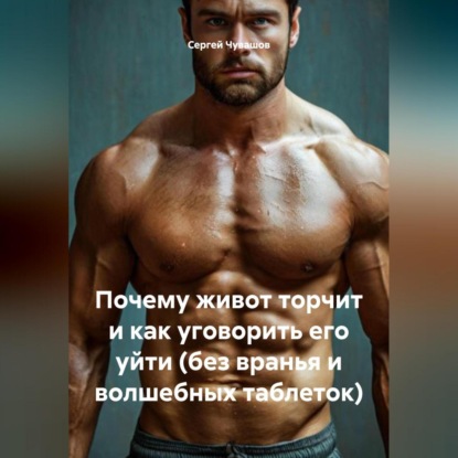 Скачать книгу Почему живот торчит и как уговорить его уйти (без вранья и волшебных таблеток).