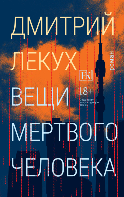 Скачать книгу Вещи мертвого человека