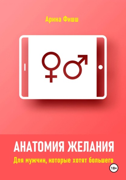Скачать книгу Анатомия желания. Для мужчин, которые хотят большего