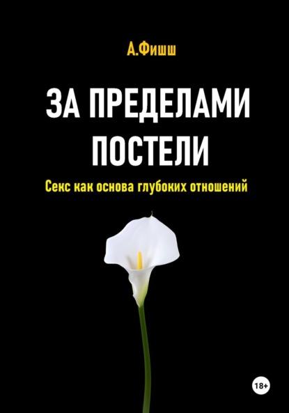 Скачать книгу За пределами постели. Секс как основа глубоких отношений