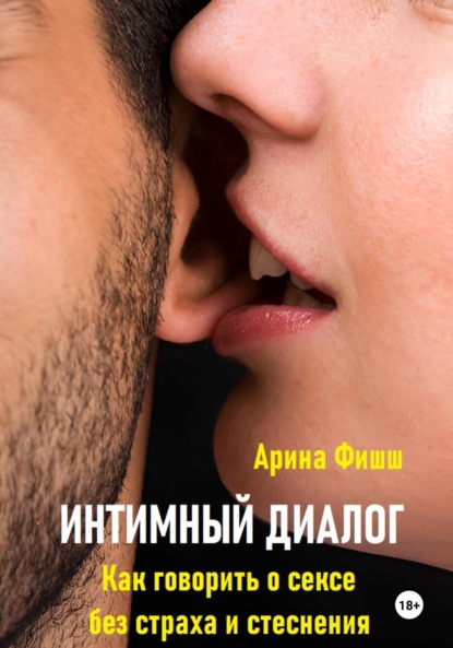 Скачать книгу Интимный диалог. Как говорить о сексе без страха и стеснения