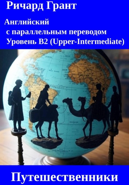 Скачать книгу Путешественники.