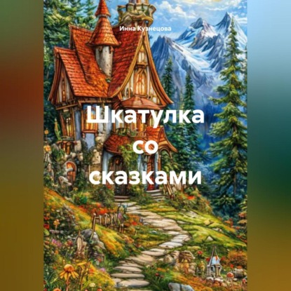 Шкатулка со сказками