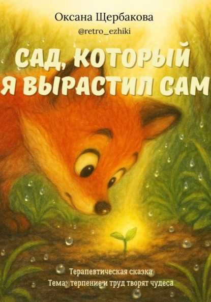 Скачать книгу Сад, который я вырастил сам