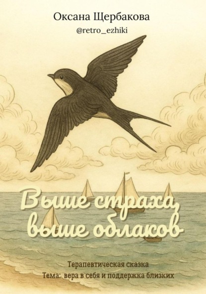 Скачать книгу Выше страха, выше облаков