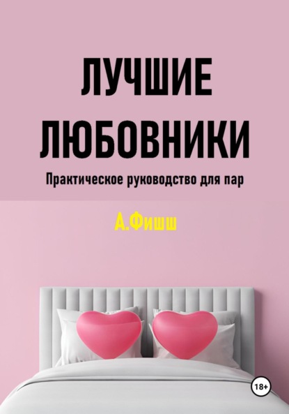 Скачать книгу Лучшие любовники. Практическое руководство для пар