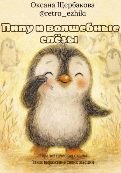 Скачать книгу Пипу и волшебные слёзы