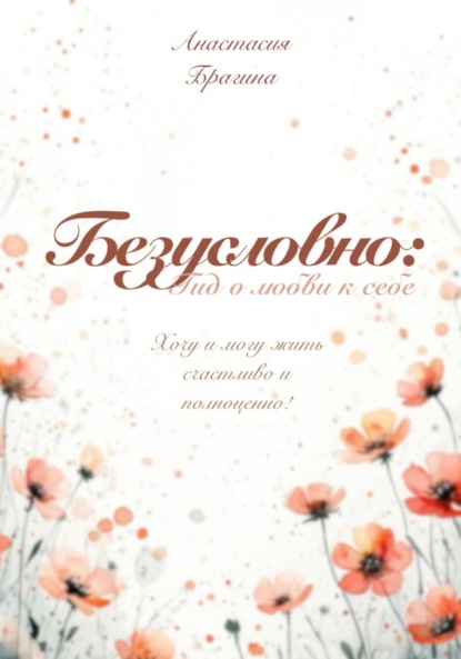Скачать книгу Безусловно: гид о любви к себе