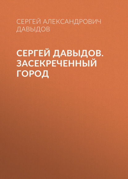 Сергей Давыдов. Засекреченный город