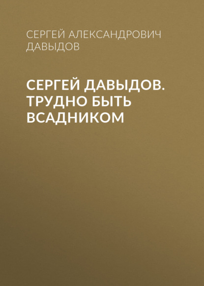 Сергей Давыдов. Трудно быть всадником