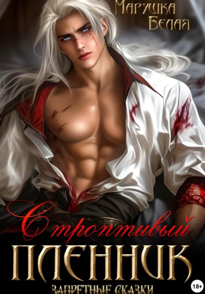 Скачать книгу Строптивый пленник