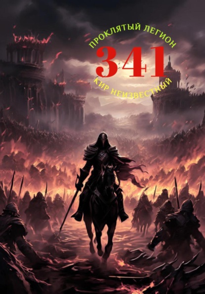 Скачать книгу Проклятый легион