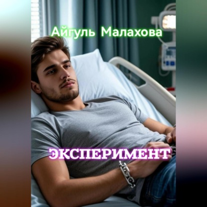 Скачать книгу Эксперимент