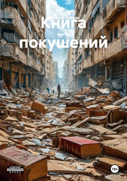 Скачать книгу Книга покушений