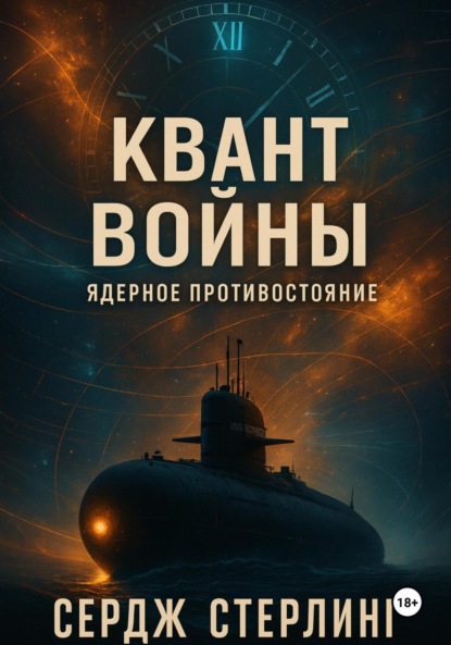 Скачать книгу Книга I. Квант войны: Ядерное противостояние