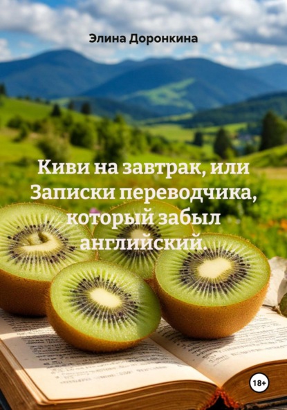 Киви на завтрак, или Записки переводчика, который забыл английский.