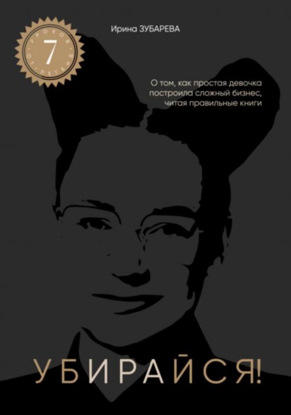 Скачать книгу Электронная книга Убирайся! Ирины Зубаревой. Помогает убирать ключевые ограничения для достижения цели.