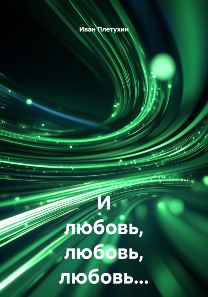 Скачать книгу И любовь, любовь, любовь…