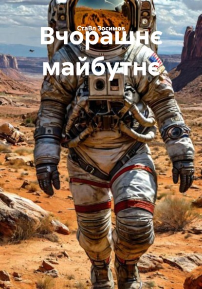 Скачать книгу Вчорашнє майбутнє