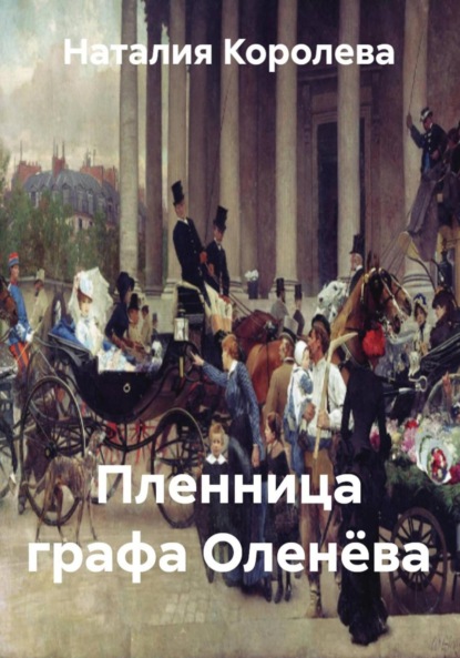Скачать книгу Пленница графа Оленёва