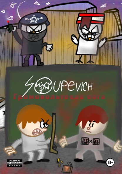 Скачать книгу Громовольтская сага. Глава 2