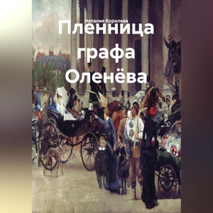 Скачать книгу Пленница графа Оленёва