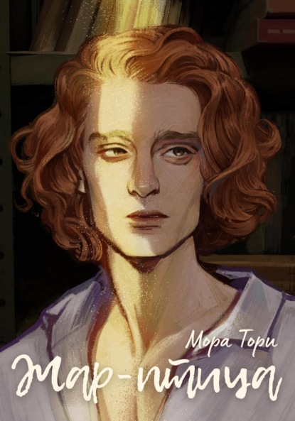 Скачать книгу Жар-птица