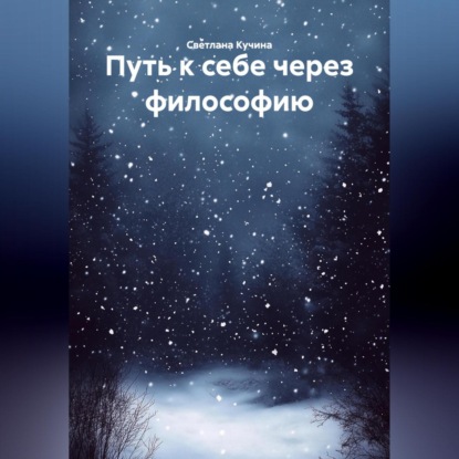Скачать книгу Путь к себе через философию