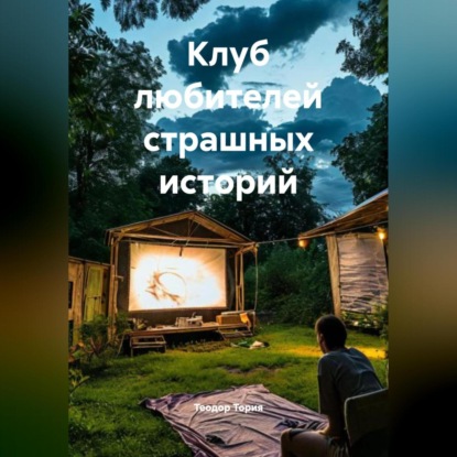 Скачать книгу Клуб любителей страшных историй
