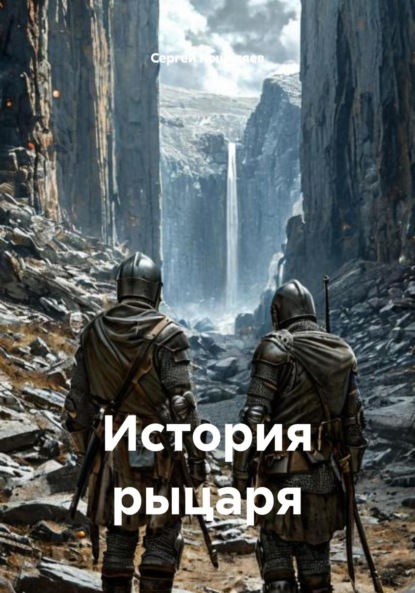 Скачать книгу История рыцаря