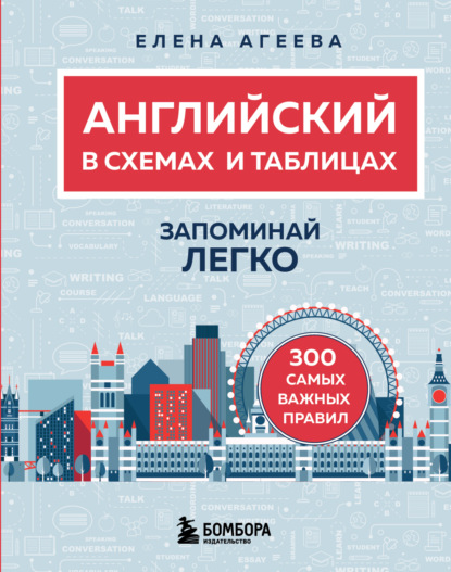Скачать книгу Английский в схемах и таблицах. Запоминай легко
