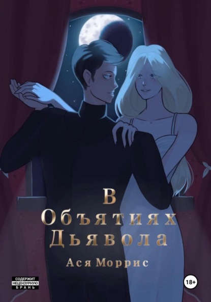 Скачать книгу В Объятиях Дьявола