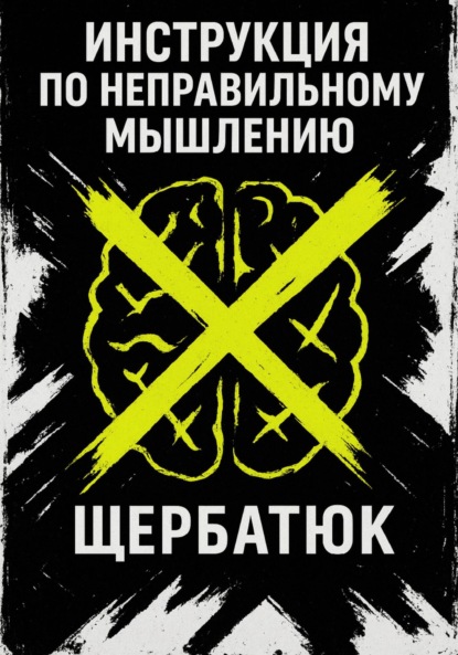 Скачать книгу Инструкция по неправильному мышлению