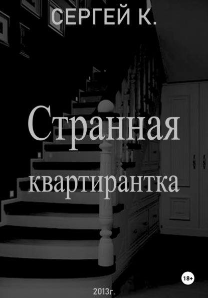 Скачать книгу Странная квартирантка