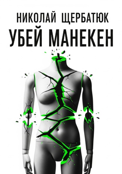 Скачать книгу Убей манекен