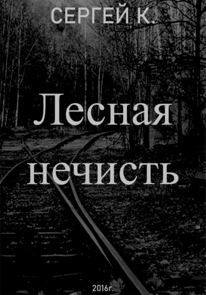Скачать книгу Лесная нечисть