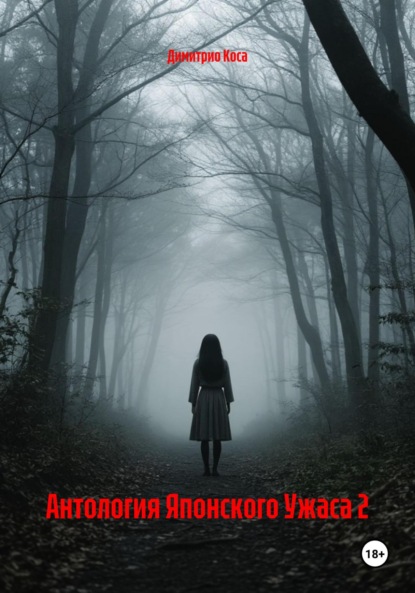Скачать книгу Антология Японского Ужаса 2