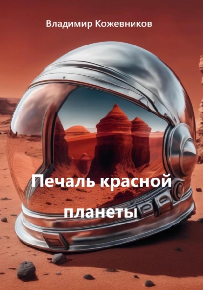 Скачать книгу Печаль красной планеты