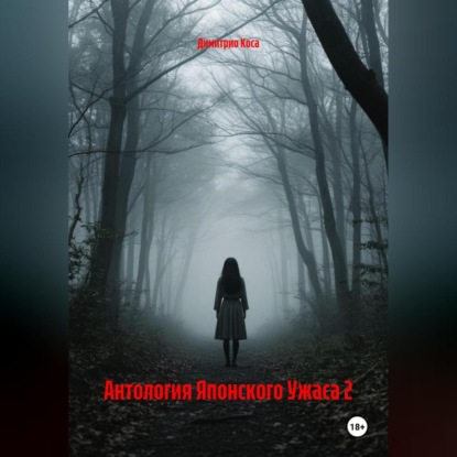 Скачать книгу Антология Японского Ужаса 2